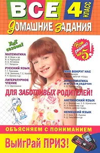 Все домашние задания : 4 класс. Решения, пояснения, рекомендации. / 5-е изд., испр. и доп.