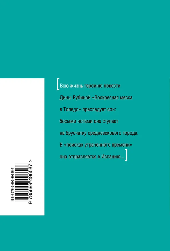 Книга Воскресная месса в Толедо (Дина Рубина) — 2
