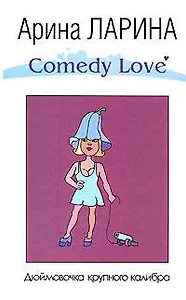 Э.Ларина.Дюймовочка крупного калибра