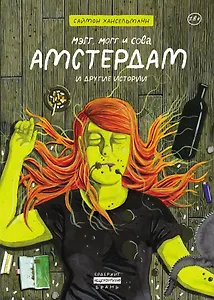 Мэгг, Могг и Сова. Амстердам и другие истории