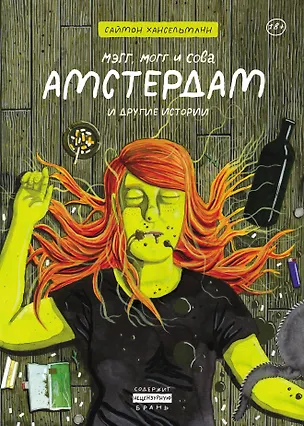 Книга Мэгг, Могг и Сова. Амстердам и другие истории (Саймон Хансельманн)