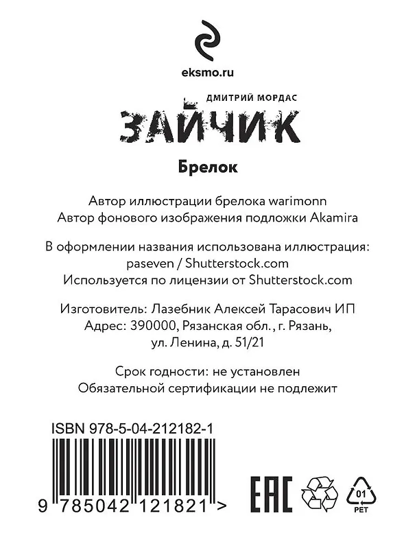 Брелок Зайчик (6 см) 3077981 — 7