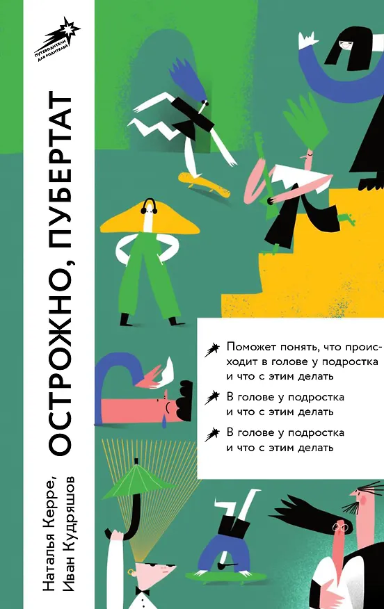 Книга Осторожно, пубертат! Как понять, что происходит в голове у подростка и что с этим делать (Наталья Керре) — 1