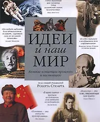 Книга Идеи и наш мир. Великие концепции прошлого и настоящего ()