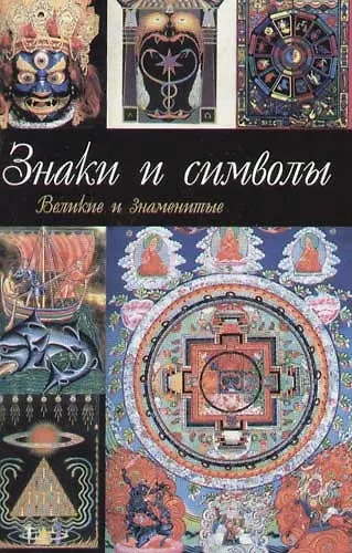Книга Знаки и символы () — 1
