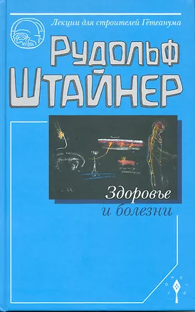 Книга Здоровье и болезни (Штайнер) (Рудольф Штайнер)