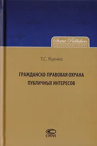 Гражданско-правовая охрана публичных интересов