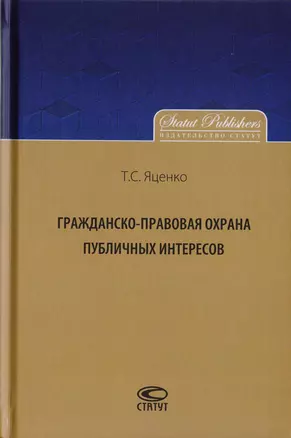 Гражданско-правовая охрана публичных интересов — 2712009 — 1