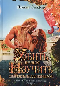 Убить нельзя научить. Спартакиада для варваров