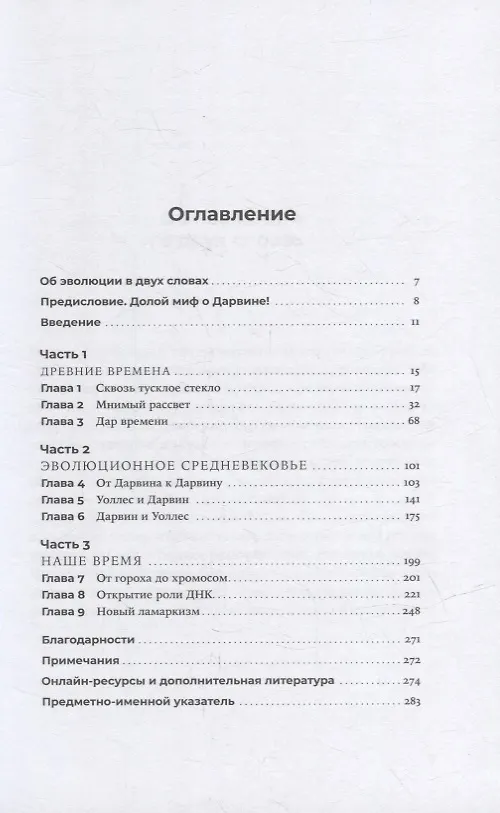 Книга Происхождение эволюции: Идея естественного отбора до и после Дарвина (Джон Гриббин, Мэри Гриббин) — 2