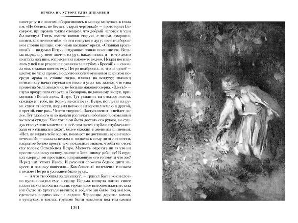 Книга Вечера на хуторе близ Диканьки. Миргород. Петербургские повести (Николай Гоголь) — 12