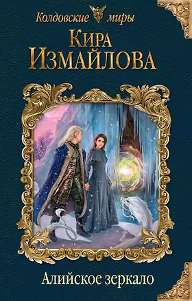 Книга Алийское зеркало (Кира Измайлова)