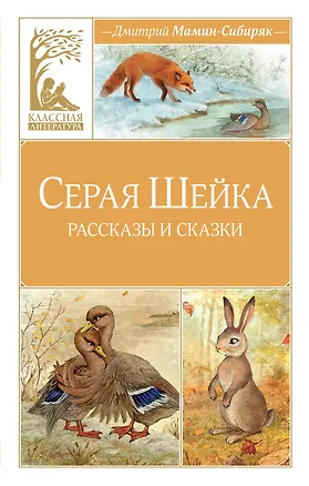 Книга Серая шейка (Дмитрий Мамин-Сибиряк)