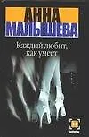 Книга Каждый любит, как умеет (Анна Малышева)
