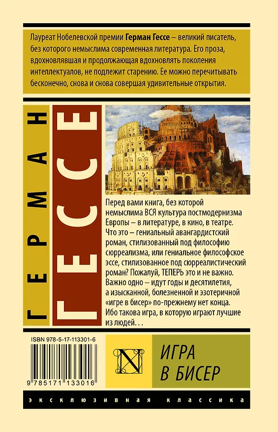Книга Игра в бисер (Герман Гессе) — 2