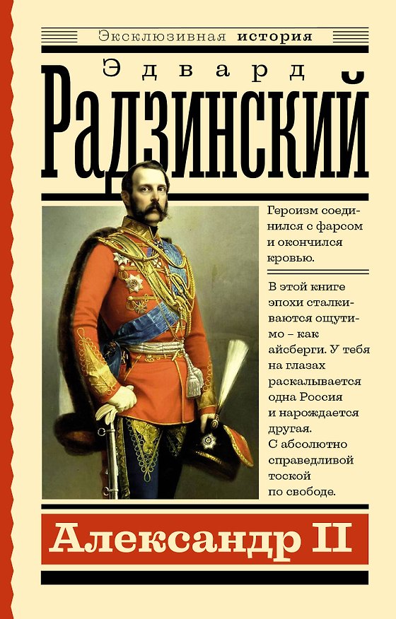 Книга Александр II (Эдвард Радзинский) — 1