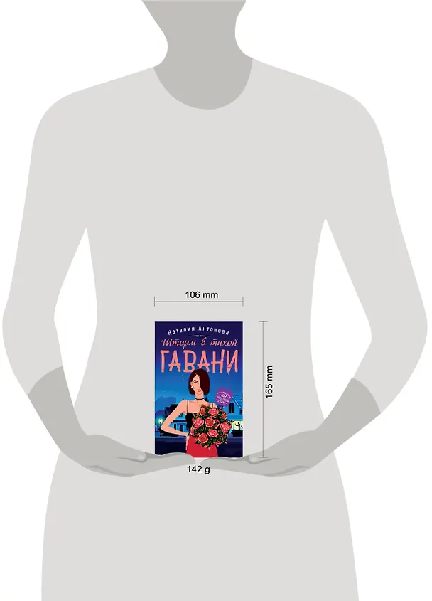 Книга Шторм в тихой гавани (Наталия Антонова) — 5