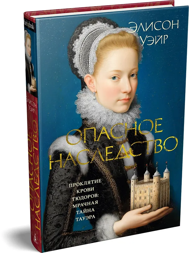Книга Опасное наследство (Элисон Уэйр) — 5