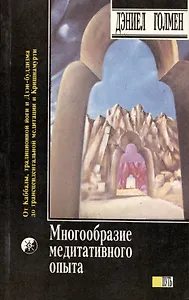 Многообразие медитативного опыта (м)