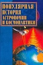 Популярная история астрономии и космонавтики — 1346882 — 1