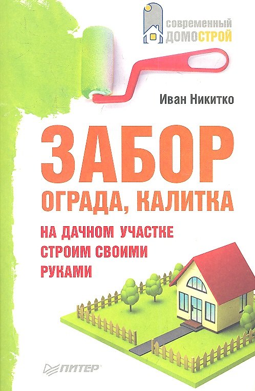 Книга Забор, ограда, калитка на дачном участке. Строим своими руками (Иван Никитко) — 1