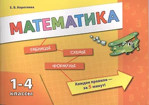 Математика. 1-4 классы