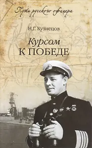 Курсом к победе