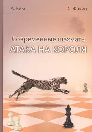 Современные шахматы. Атака на короля — 2851046 — 1