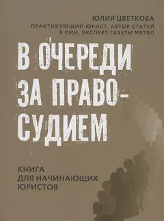 В очереди за правосудием