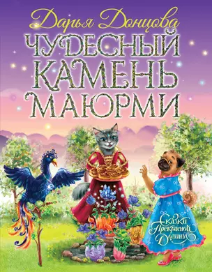 Чудесный камень Маюрми — 2768824 — 1