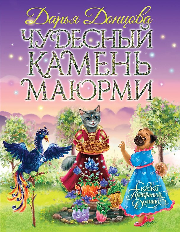 Книга Чудесный камень Маюрми (Дарья Донцова) — 1