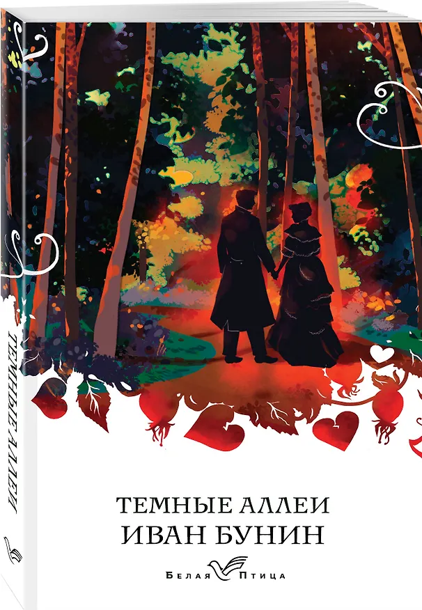 Книга Темные аллеи (Иван Бунин) — 4