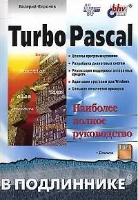 Turbo Pascal В подлиннике (м)