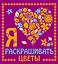 Я люблю раскрашивать цветы — 2509052 — 1