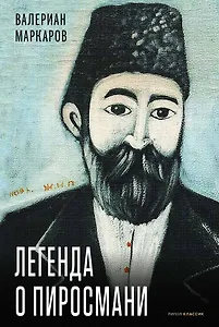 Легенда о Пиросмани