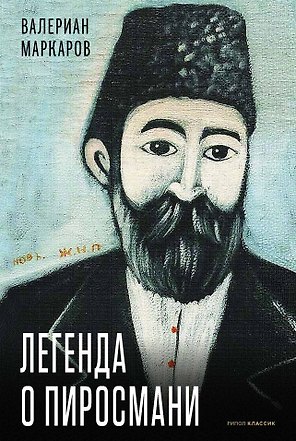 Легенда о Пиросмани