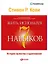 Жить, используя семь навыков: Истории мужества и вдохновения — 2618933 — 1