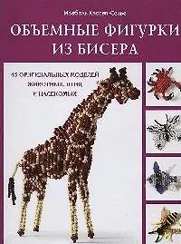 Книга Объемные фигурки из бисера. 45 оригинальных моделей животных, птиц и насекомых ()