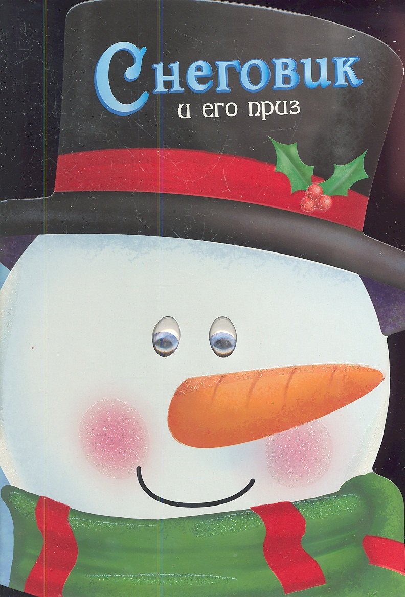 

Снеговик и его приз