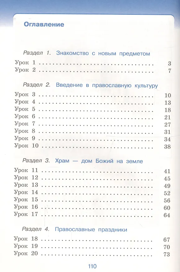 Книга Основы духовно-нравственной культуры народов России. Основы религиозных культур и светской этики. Основы православной культуры. Рабочая тетрадь. 4 класс (4-5 классы). К учебнику Т.А. Костюковой, О.В. Воскресенского, К.В. Савченко и др. (Татьяна Шапошникова, Олег Воскресенский) — 2