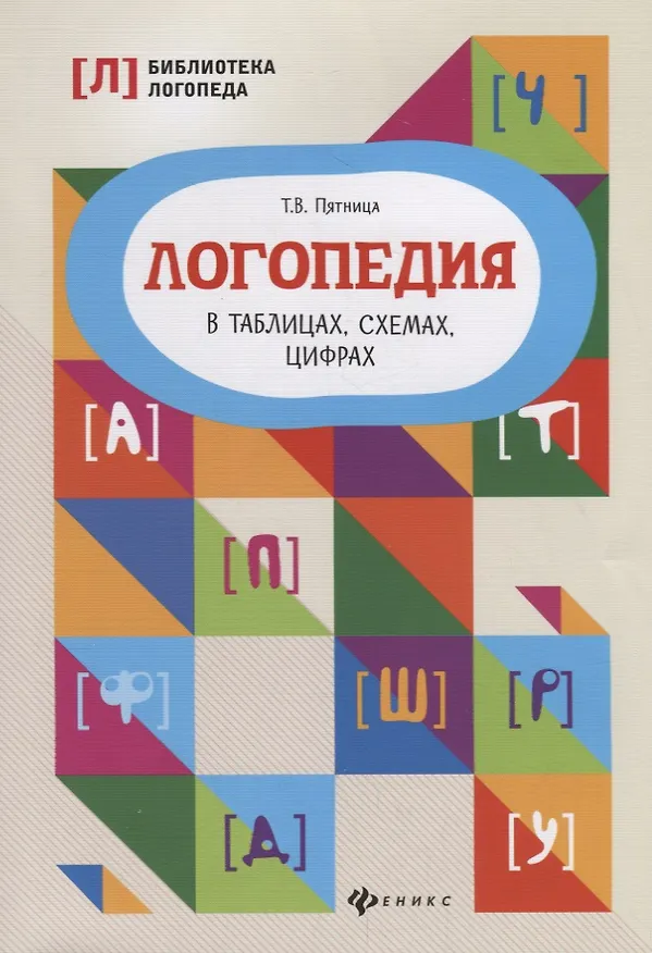 Книга Логопедия в таблицах, схемах, цифрах (Татьяна Пятница) — 1