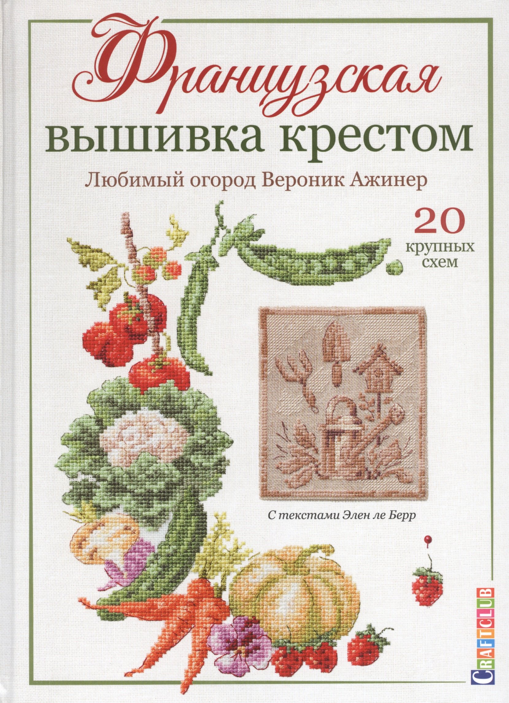 

Французская вышивка крестом. Любимый огород. Вероника Ажинер.20 крупных схем