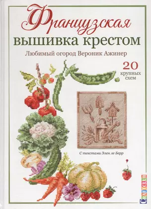 Французская вышивка крестом. Любимый огород. Вероника Ажинер.20 крупных схем — 2808502 — 1