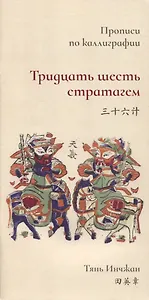 Тридцать шесть стратагем. Прописи по каллиграфии