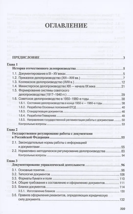 Книга Делопроизводство: Учебник (Татьяна Быкова, Лариса Вялова) — 2