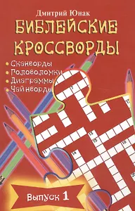 Библейские кроссворды Вып.1 (м) Юнак