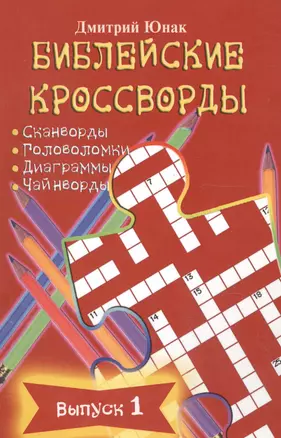 Библейские кроссворды Вып.1 (м) Юнак — 2056175 — 1