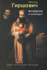 

Фашизм и наоборот