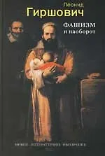 Фашизм и наоборот