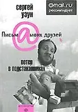 Письма моих друзей
